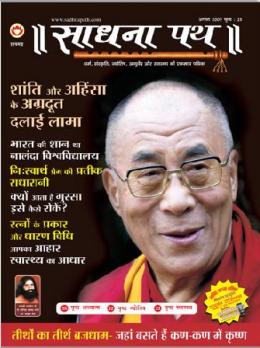 Sadhana Path Online Magazine