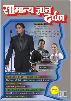 Samanya Gyan Darpan Online Magazine